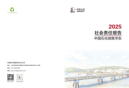 中国石化销售华东：2025社会责任报告（12页）.pdf