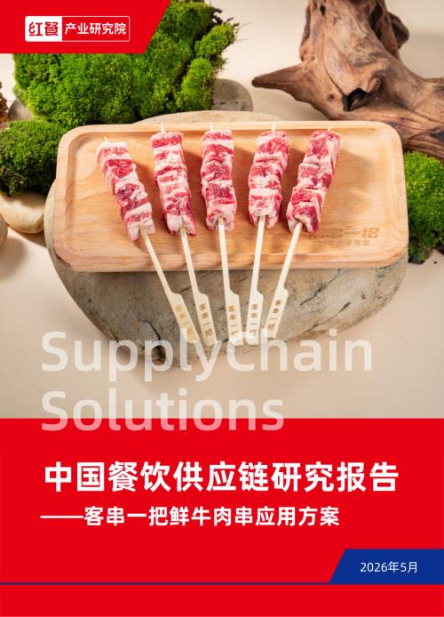 红餐产业研究院：中国餐饮供应链研究报告-客串一把鲜牛肉应用方案（12页）.pdf