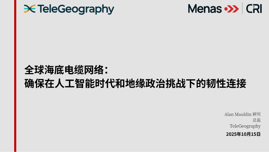 TeleGeography：2025全球海底电缆网络产业研究报告：人工智能时代与地缘政治挑战下的韧性连接保障（英文版）（44页）.pdf_第1页