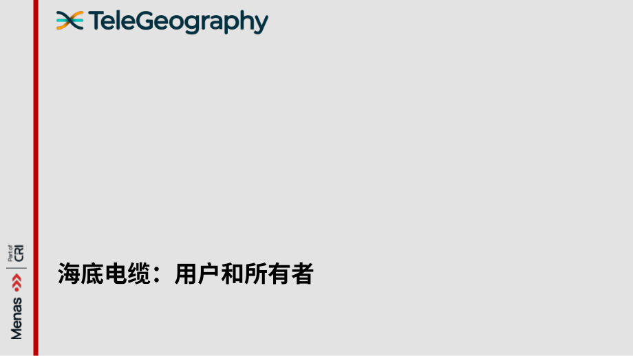 TeleGeography：2025全球海底电缆网络产业研究报告：人工智能时代与地缘政治挑战下的韧性连接保障（英文版）（44页）.pdf_第9页