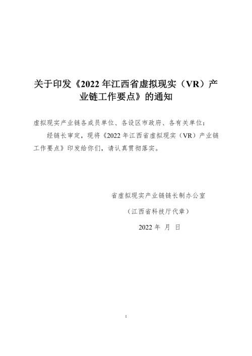 江西省科技厅：2022年江西省虚拟现实（VR）产业链工作要点（11页）.docx