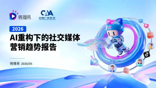 微播易＆CAA：2026+AI重构下的社交媒体营销趋势报告（58页）.pdf