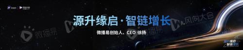1、徐扬：源升缘启·智链增长.pdf