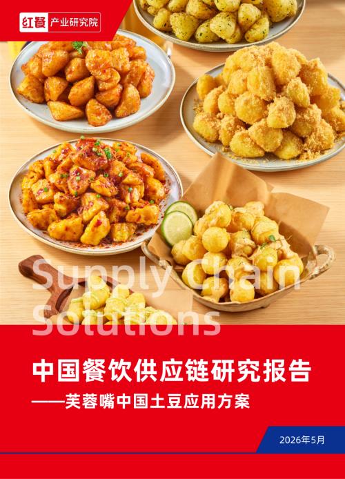 红餐产业研究院：中国餐饮供应链研究报告-芙蓉嘴中国土豆应用方案（12页）.pdf