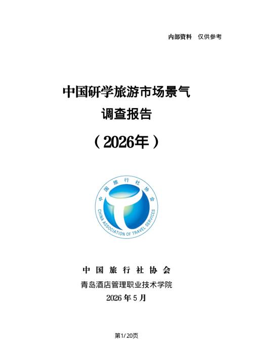 中国旅行社协会：2026年中国研学旅游市场景气调查报告（21页）.pdf