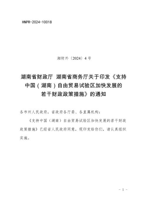 湖南省科技厅：2024年支持中国（湖南）自由贸易试验区加快发展的若干财政政策措施（9页）.doc