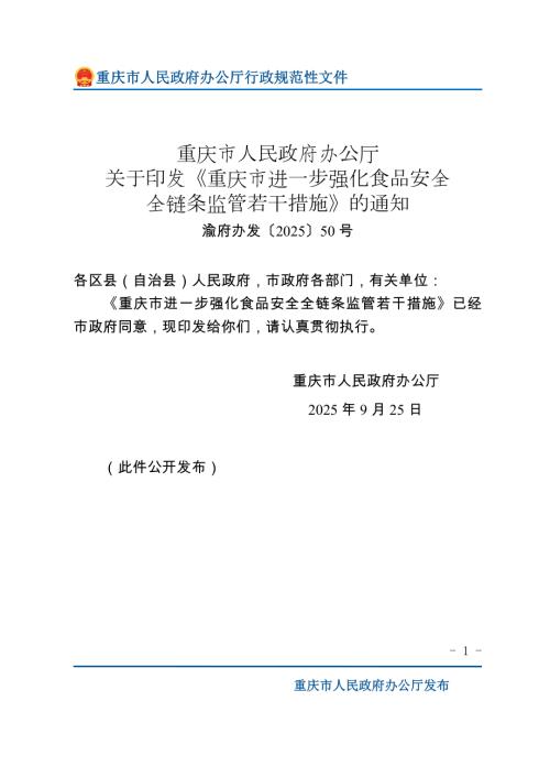 重庆市政府：2025年重庆市进一步强化食品安全全链条监管若干措施（12页）.doc
