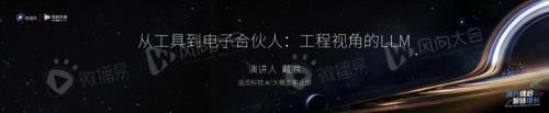 4、戴浪：从工具到电子合伙人：工程视角的LLM.pdf