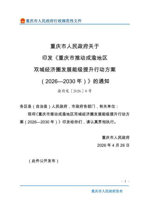 重庆市政府：重庆市推动成渝地区双城经济圈发展能级提升行动方案（2026—2030年）（25页）.doc