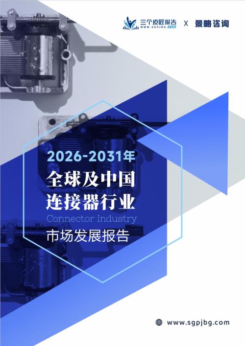 三个皮匠报告：2026-2031年全球及中国连接器行业市场发展报告
