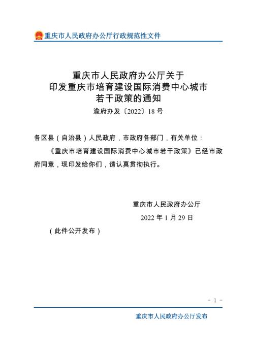 重庆市政府：2022年重庆市培育建设国际消费中心城市若干政策（13页）.doc