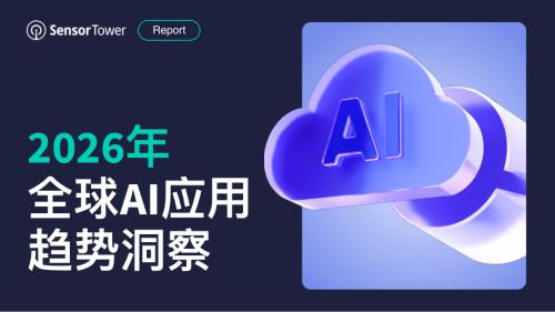 Sensor Tower：2026年全球AI应用趋势洞察报告（60页）.pdf