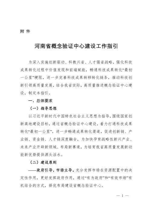 河南省科技厅：2024年河南省概念验证中心建设工作指引（7页）.doc