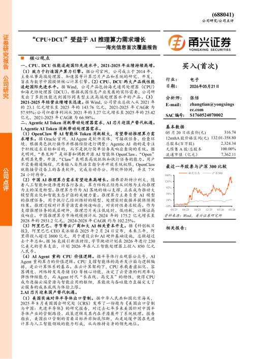 海光信息(688041)-A股公司首次覆盖报告：“CPU+DCU”受益于AI推理算力需求增长-260521（6页）.pdf