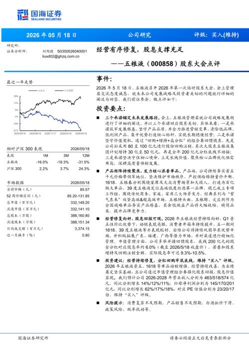 五粮液(000858)-A股公司研究报告：股东大会点评：经营有序修复股息支撑充足-260518（5页）.pdf