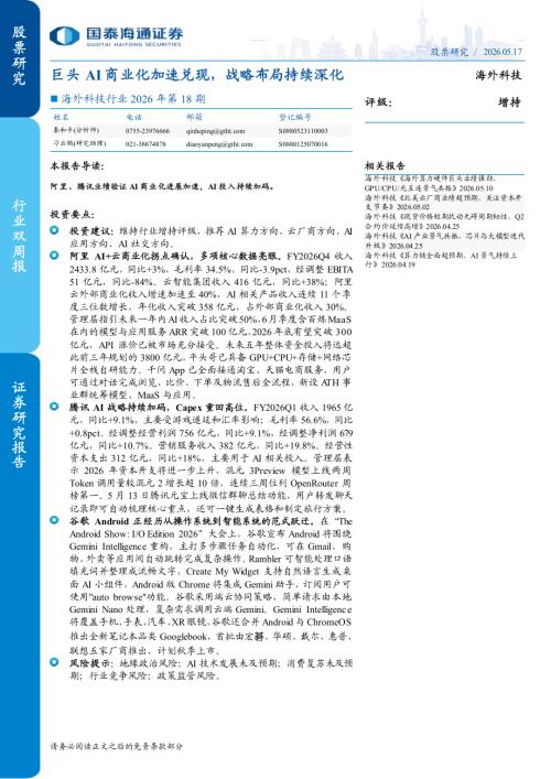 海外科技行业2026年第18期：巨头AI商业化加速兑现战略布局持续深化-260517（9页）.pdf
