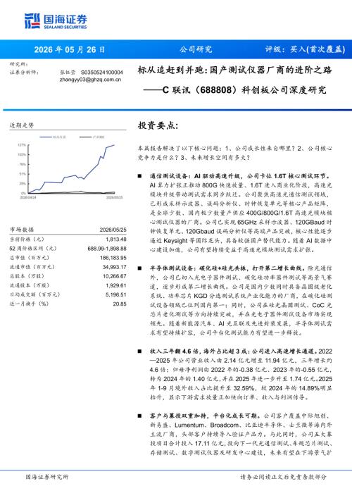 联讯仪器-688808-A股公司深度研究：标从追赶到并跑国产测试仪器厂商的进阶之路-260526（41页）.pdf