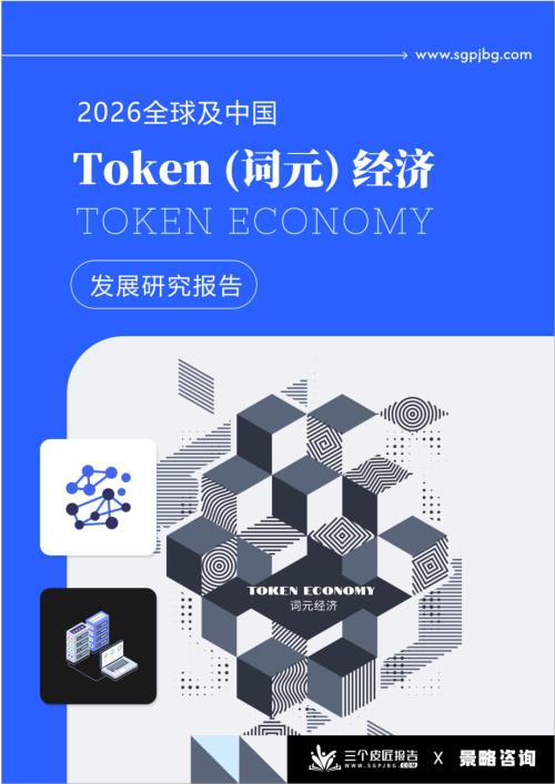 三个皮匠报告：2026全球及中国 Token（词元）经济发展研究报告