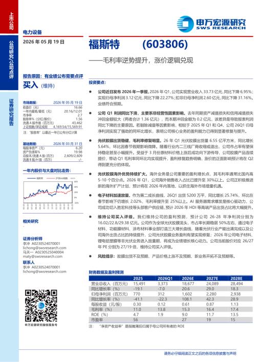 福斯特-603806-A股公司研究报告：毛利率逆势提升涨价逻辑兑现-260519（3页）.pdf