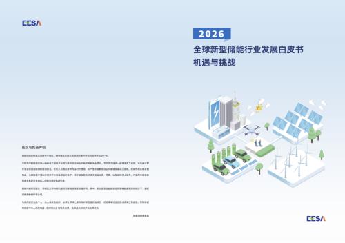 储能领跑者联盟：2026全球新型储能行业发展白皮书-机遇与挑战（33页）