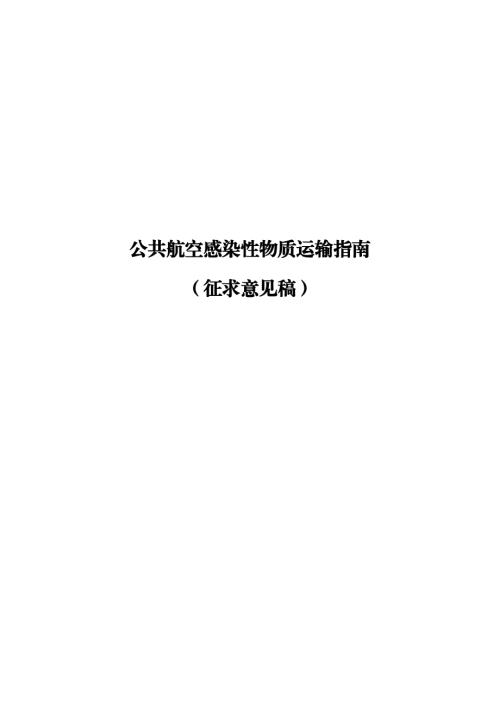 民航局运输司：2026年公共航空感染性物质运输指南（征求意见稿）（17页）.pdf