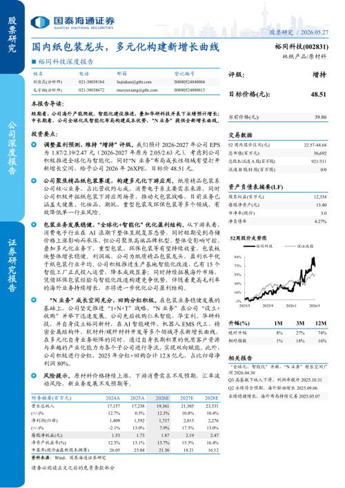 裕同科技-002831-A股公司深度报告：国内纸包装龙头多元化构建新增长曲线-260527（41页）.pdf