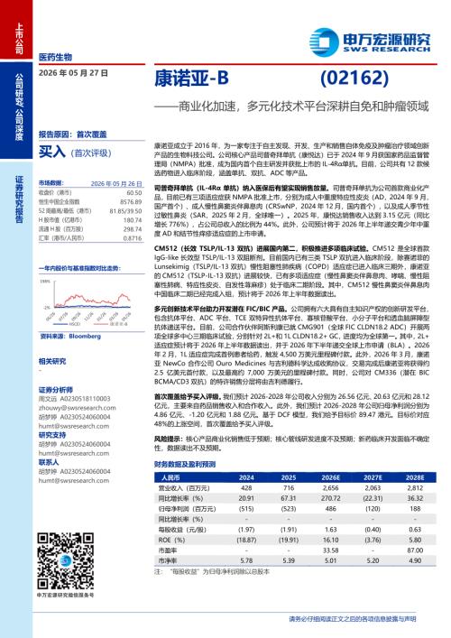 康诺亚~B-2162.HK-港股公司研究报告：商业化加速多元化技术平台深耕自免和肿瘤领域-260527（28页）.pdf