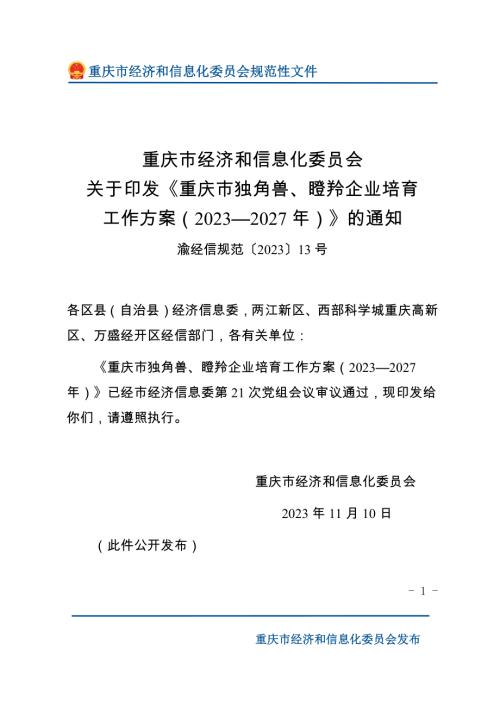 重庆市经信委：重庆市独角兽、瞪羚企业培育工作方案（2023—2027年）（12页）.docx