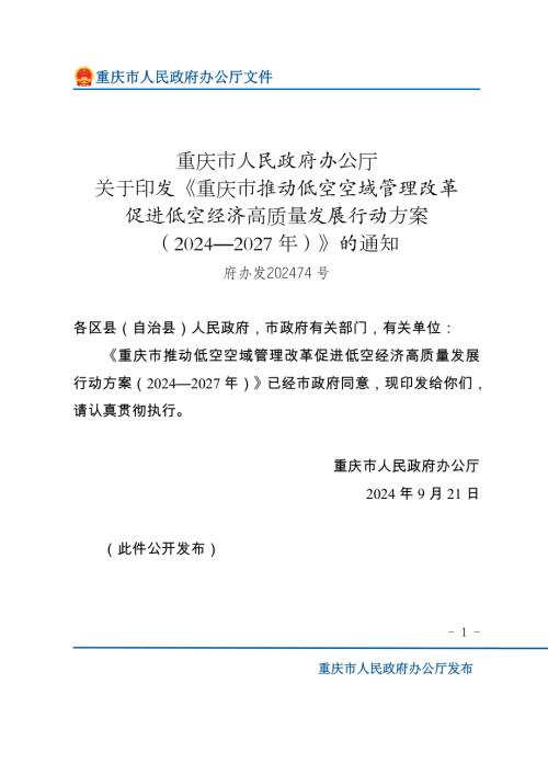 重庆市政府：重庆市推动低空空域管理改革促进低空经济高质量发展行动方案（2024—2027年）（22页）.doc