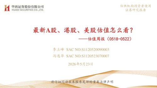 国际宏观-估值周报：最新A股、港股、美股估值怎么看？-260523（41页）.pdf