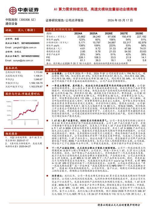 中际旭创-300308-A股公司研究报告：AI算力需求持续兑现高速光模块放量驱动业绩高增-260517（5页）.pdf