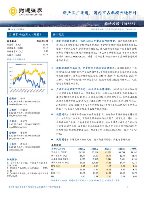 雅迪控股-1585.HK-港股公司研究报告：新产品广渠道国内市占率提升进行时-260526（20页）.pdf
