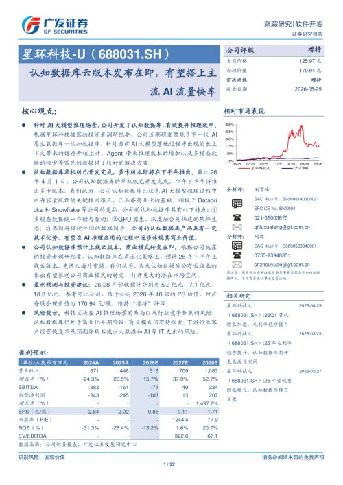 星环科技-688031-A股公司研究报告：认知数据库云版本发布在即有望搭上主流AI流量快车-260525（22页）.pdf