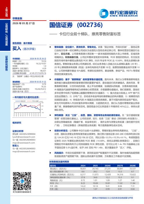 国信证券-002736-A股公司研究报告：卡位行业前十梯队擦亮零售财富标签-260527（30页）.pdf