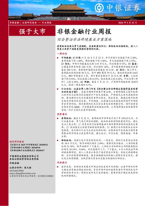 【中银证券】非银金融行业周报：综合整治非法跨境展业方案落地-260525（11页）.pdf