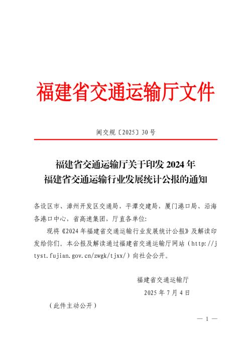 福建省交通运输厅：2024年福建省交通运输行业发展统计公报（20页）.pdf