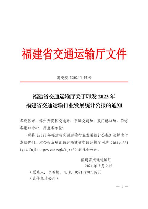 福建省交通运输厅：2023年福建省交通运输行业发展统计公报（2页）.pdf