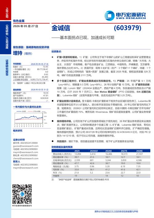 金诚信-603979-A股公司研究报告：基本面拐点已现加速成长可期-260527（22页）.pdf