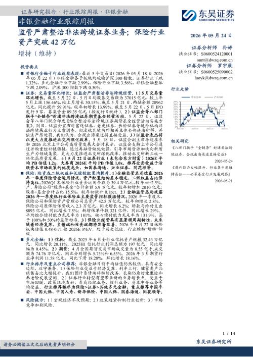 【东吴证券】非银金融行业跟踪周报：监管严肃整治非法跨境证券业务；保险行业资产突破42万亿-260524（14页）.pdf