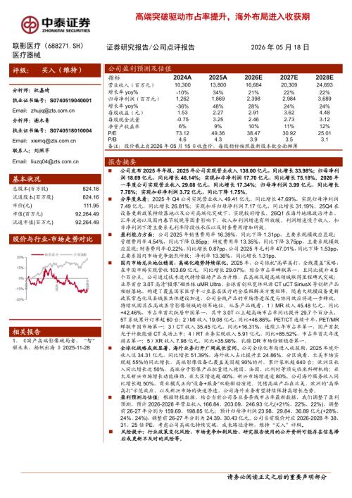 联影医疗-688271-A股公司研究报告：高端突破驱动市占率提升海外布局进入收获期-260518（4页）.pdf