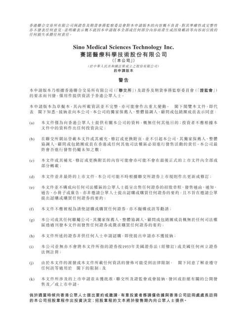 賽諾醫療科學技術股份有限公司：申請版本（第一次呈交）.pdf