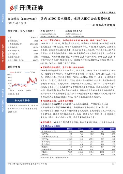 【开源证券】大位科技（600589）-公司信息更新报告：国内AIDC需求强劲，老牌AIDC企业蓄势待发-260528（4页）.pdf