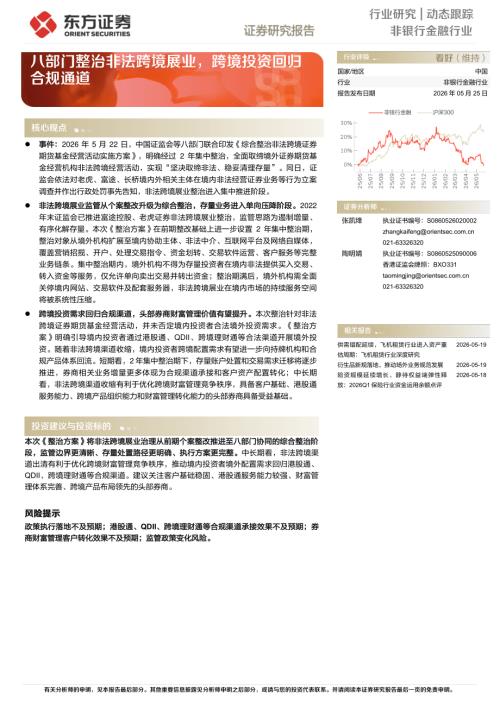 【东方证券】非银行金融行业：八部门整治非法跨境展业，跨境投资回归合规通道-260525（5页）.pdf