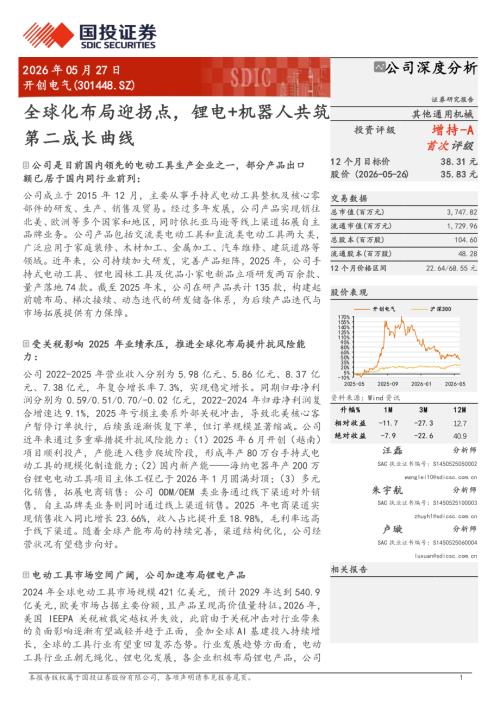 开创电气-301448-A股公司研究报告：全球化布局迎拐点锂电+机器人共筑第二成长曲线-260527（19页）.pdf