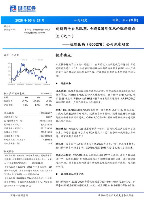 恒瑞医药-600276-A股公司深度研究：创新药平台兑现期创新&国际化双轮驱动新成长（之二）-260527（48页）.pdf