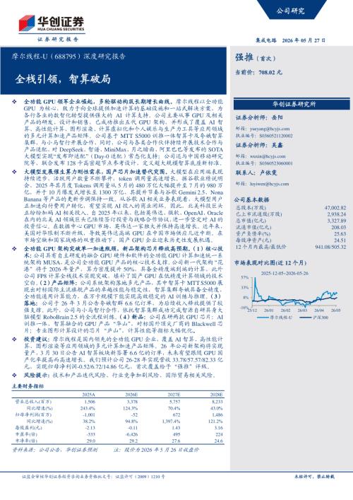 摩尔线程-688795-A股公司深度研究报告：全栈引领智算破局-260527（42页）.pdf