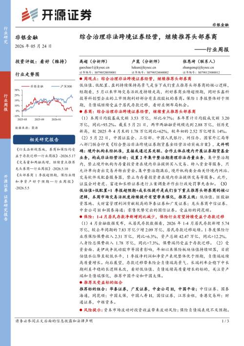 【开源证券】非银金融行业周报：综合治理非法跨境证券经营，继续推荐头部券商-260524（3页）.pdf