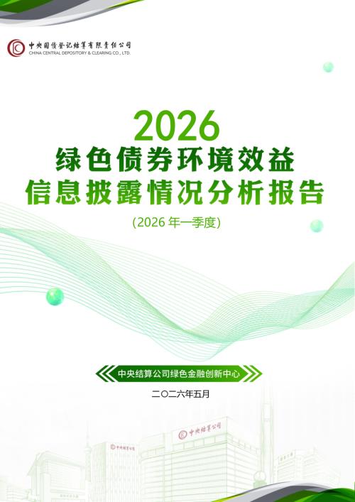 中央结算公司：绿色债券环境效益信息披露情况分析报告（2026年一季度）（19页）.pdf