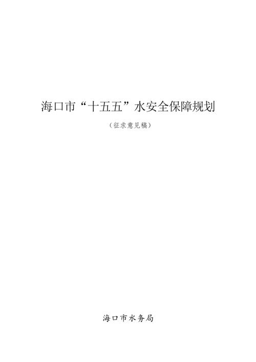 海口市水务局：海口市“十五五”水安全保障规划（征求意见稿）（89页）.docx