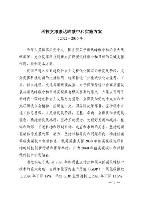 科技部：科技支撑碳达峰碳中和实施方案（2022—2030年）（15页）.pdf